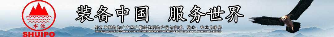 水泊，裝備中國(guó)、服務(wù)世界！